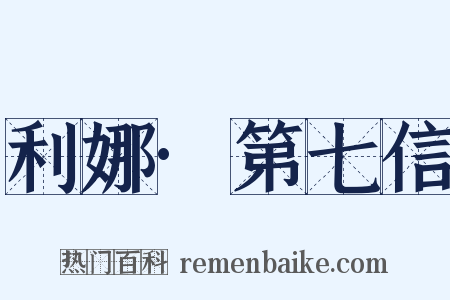 利娜·第七信是什么意思的图片